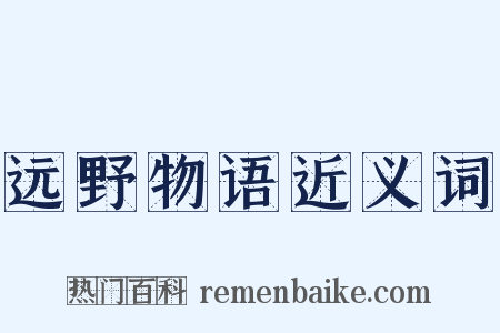 远野物语近义词是什么意思的图片